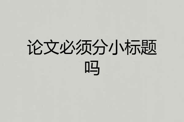 论文必须分小标题吗