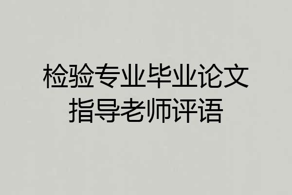 检验专业毕业论文指导老师评语
