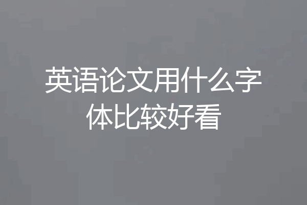 英语论文用什么字体比较好看