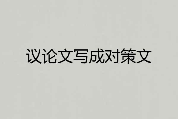 议论文写成对策文