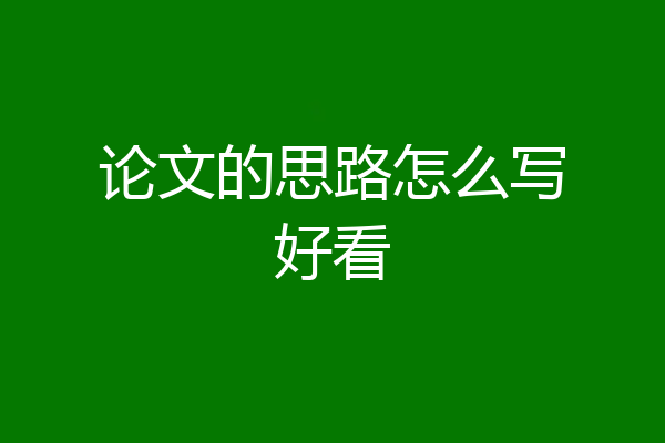 论文的思路怎么写好看