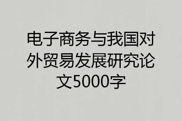 电子商务与我国对外贸易发展研究论文5000字
