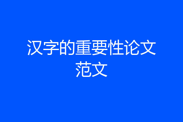 汉字的重要性论文范文