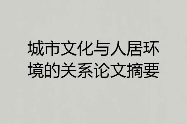 城市文化与人居环境的关系论文摘要