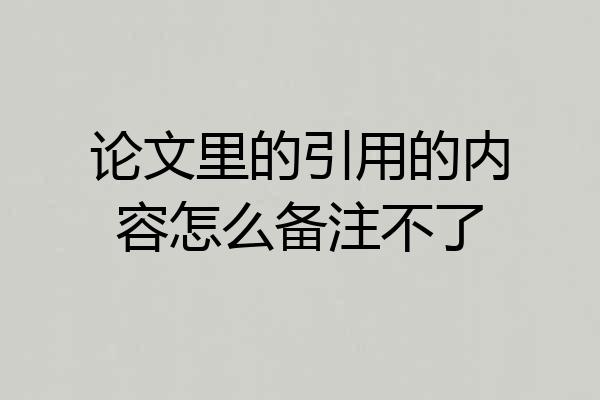 论文里的引用的内容怎么备注不了