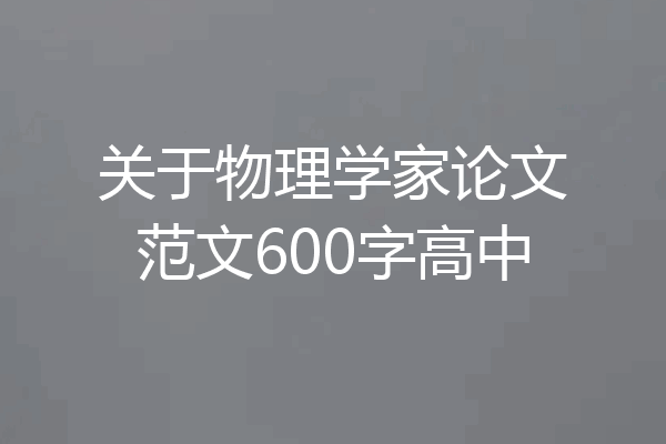 关于物理学家论文范文600字高中