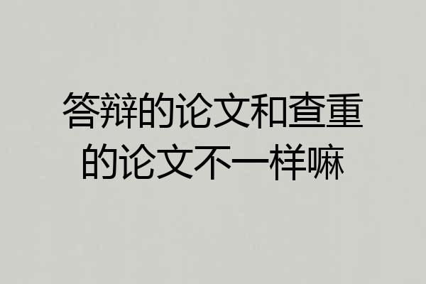 答辩的论文和查重的论文不一样嘛