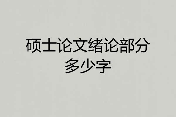 硕士论文绪论部分多少字