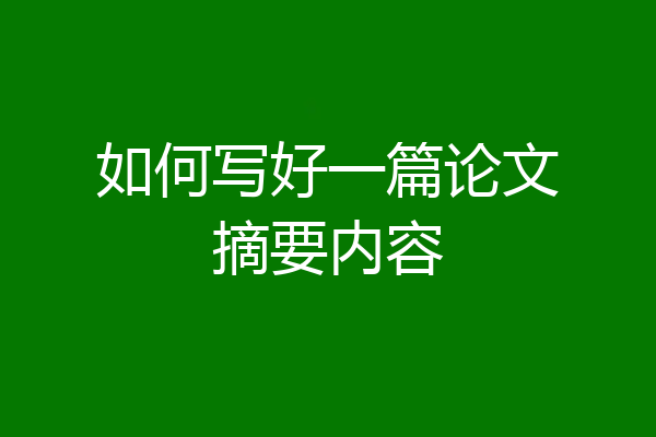 如何写好一篇论文摘要内容