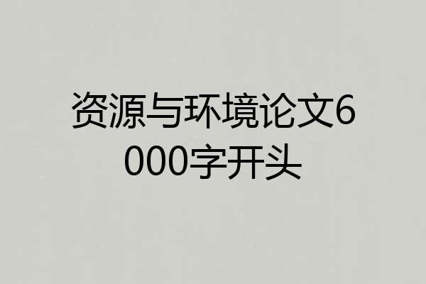 资源与环境论文6000字开头
