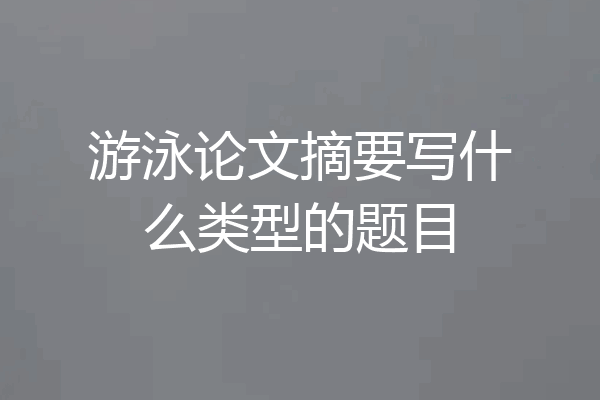 游泳论文摘要写什么类型的题目