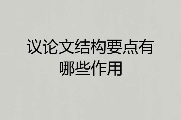 议论文结构要点有哪些作用