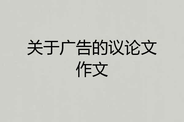 关于广告的议论文作文