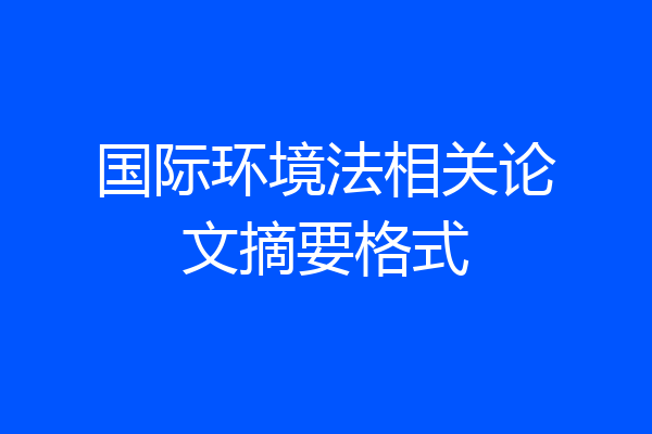 国际环境法相关论文摘要格式