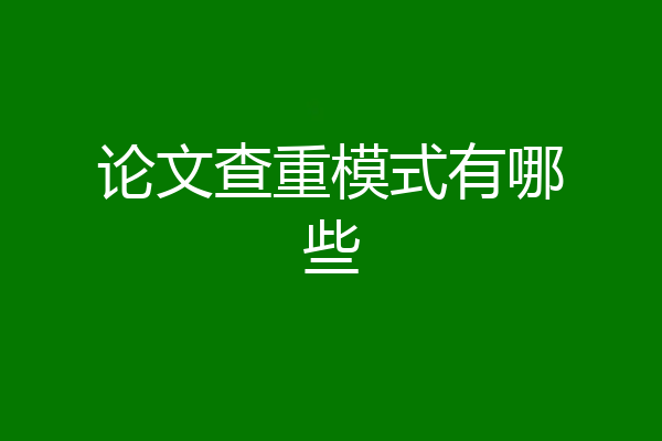论文查重模式有哪些