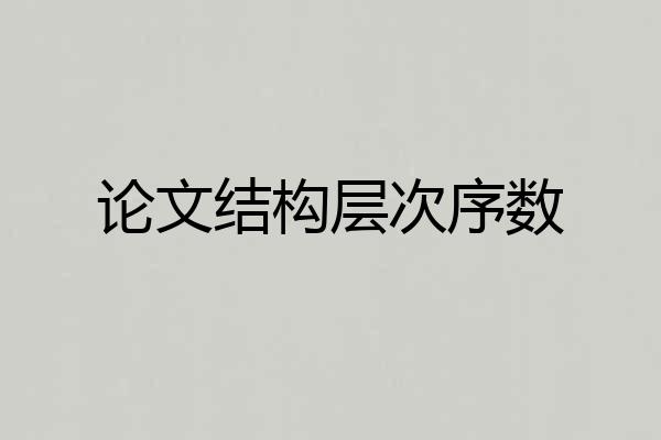 论文结构层次序数