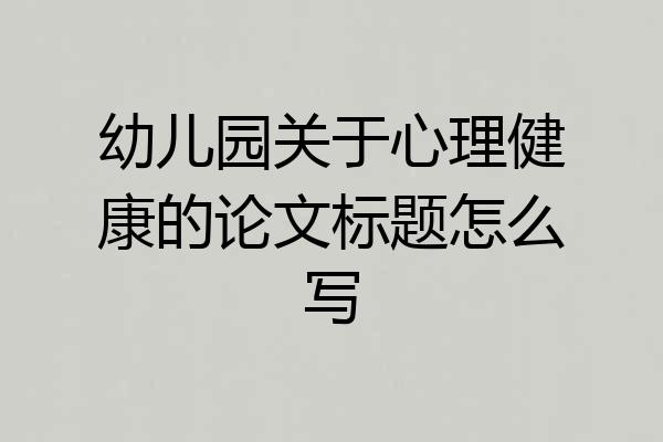 幼儿园关于心理健康的论文标题怎么写