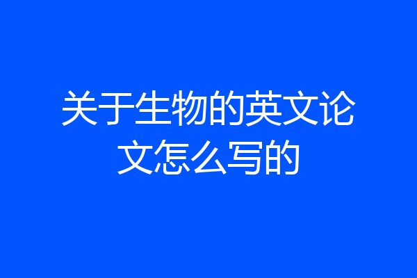关于生物的英文论文怎么写的