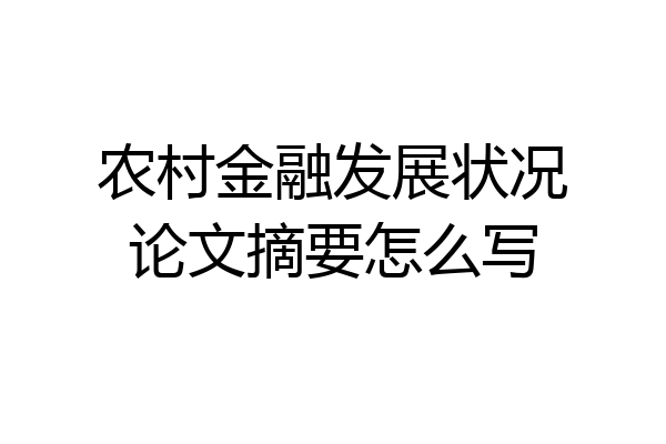 农村金融发展状况论文摘要怎么写