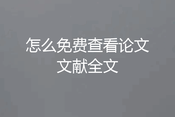 怎么免费查看论文文献全文