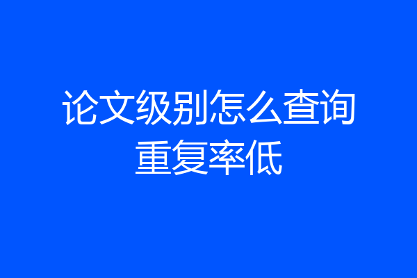 论文级别怎么查询重复率低