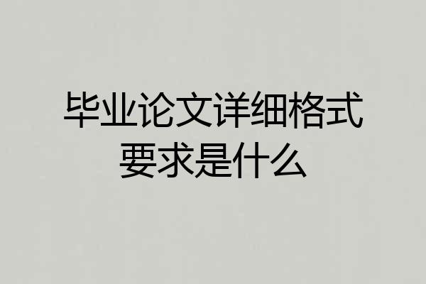 毕业论文详细格式要求是什么