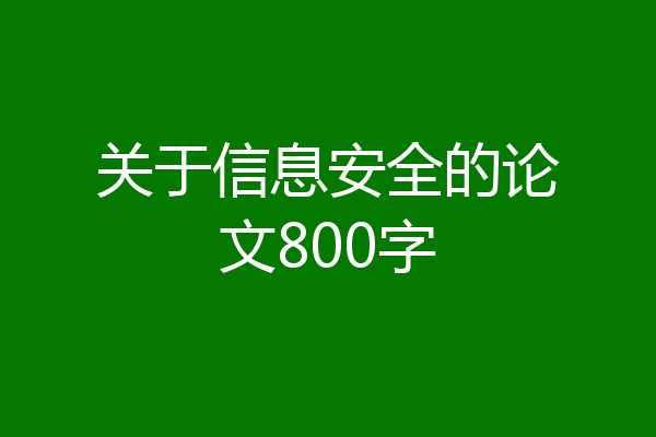关于信息安全的论文800字