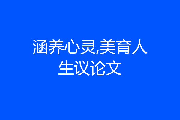 涵养心灵,美育人生议论文