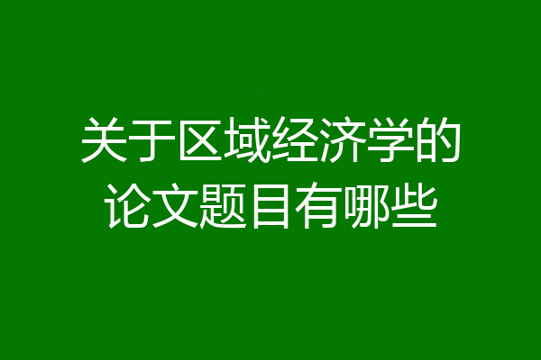 关于区域经济学的论文题目有哪些