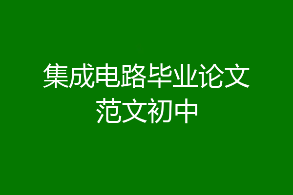 集成电路毕业论文范文初中