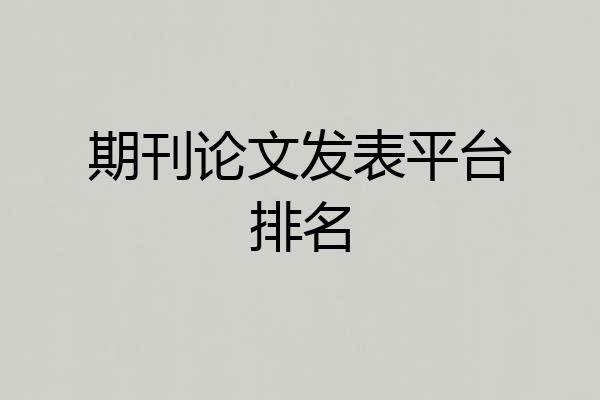 期刊论文发表平台排名