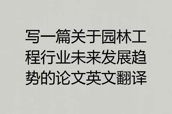 写一篇关于园林工程行业未来发展趋势的论文英文翻译