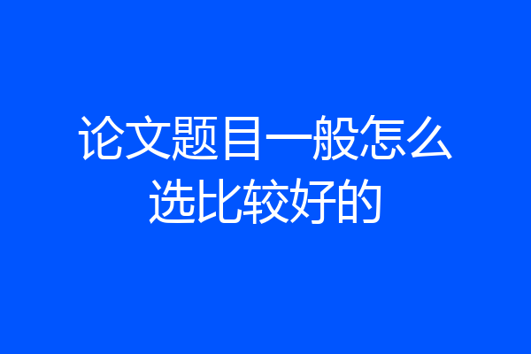 论文题目一般怎么选比较好的