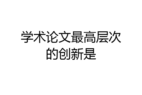 学术论文最高层次的创新是