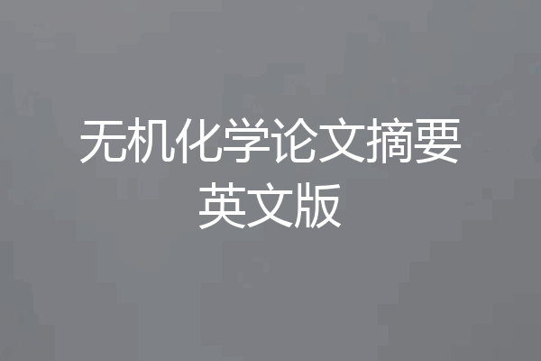 无机化学论文摘要英文版