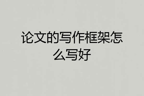 论文的写作框架怎么写好
