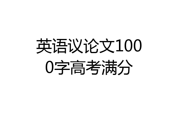 英语议论文1000字高考满分
