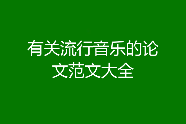 有关流行音乐的论文范文大全