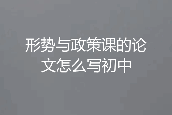 形势与政策课的论文怎么写初中