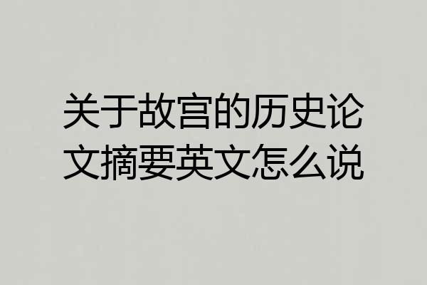 关于故宫的历史论文摘要英文怎么说