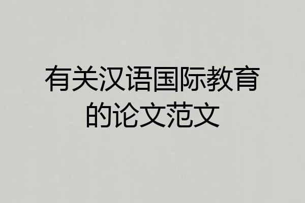 有关汉语国际教育的论文范文