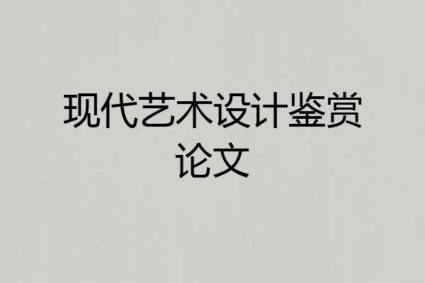 现代艺术设计鉴赏论文