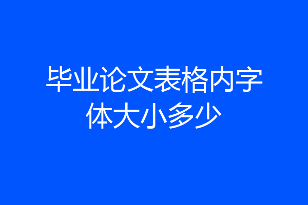 毕业论文表格内字体大小多少