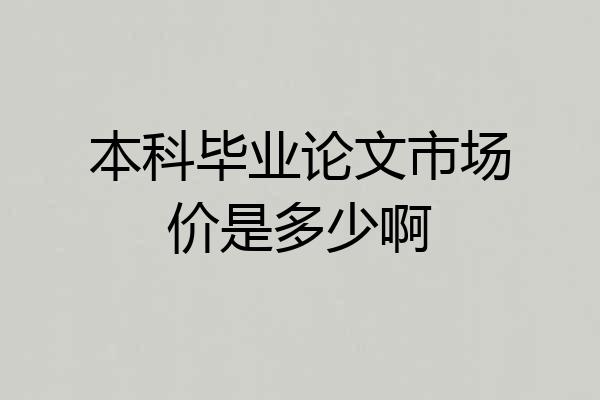 本科毕业论文市场价是多少啊
