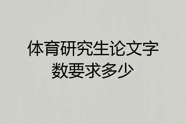 体育研究生论文字数要求多少