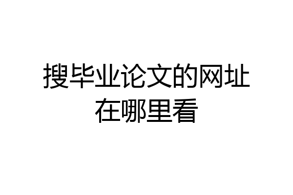 搜毕业论文的网址在哪里看