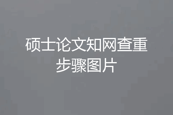 硕士论文知网查重步骤图片