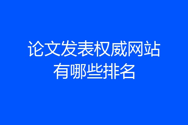 论文发表权威网站有哪些排名