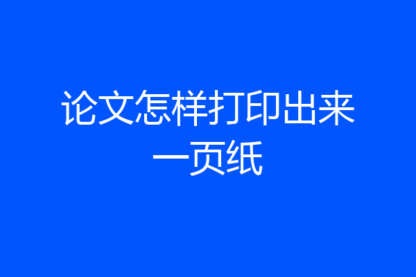 论文怎样打印出来一页纸