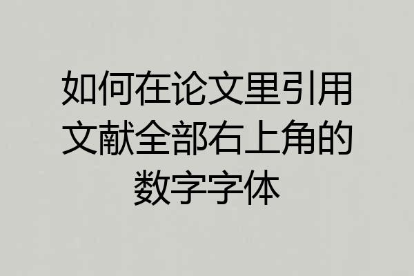 如何在论文里引用文献全部右上角的数字字体
